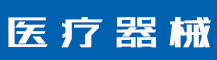 商标注册是文字好还是图形好?-行业资讯-赣州安特尔医疗器械有限公司